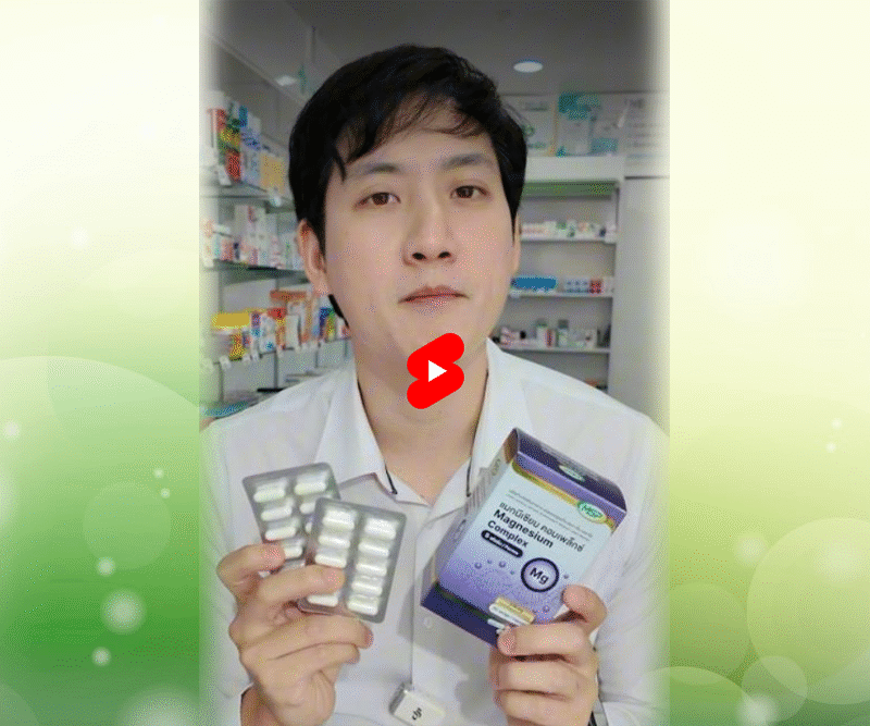 magnesium เภสัชกร