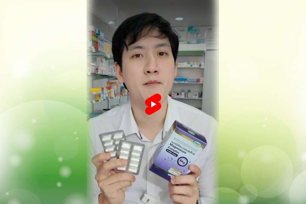 magnesium เภสัชกร